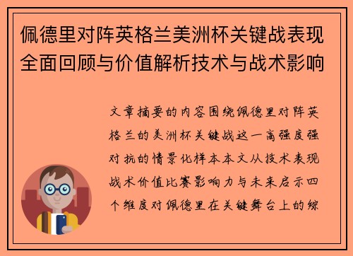 佩德里对阵英格兰美洲杯关键战表现全面回顾与价值解析技术与战术影响 佩德里对阵英格兰美洲杯关键战表现全面回顾与价值解析技术与战术影响