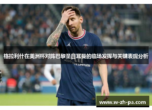 格拉利什在美洲杯对阵巴黎圣日耳曼的临场发挥与关键表现分析