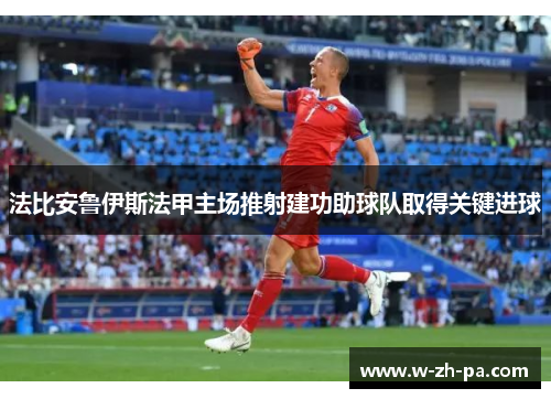 法比安鲁伊斯法甲主场推射建功助球队取得关键进球