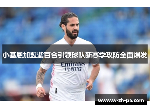 小基恩加盟紫百合引领球队新赛季攻防全面爆发