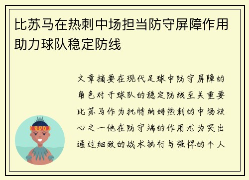 比苏马在热刺中场担当防守屏障作用助力球队稳定防线