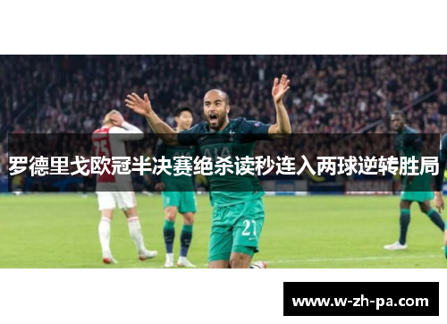 罗德里戈欧冠半决赛绝杀读秒连入两球逆转胜局