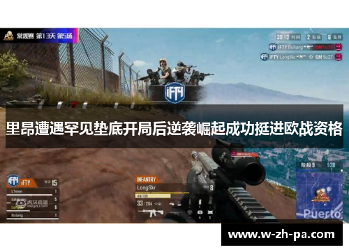里昂遭遇罕见垫底开局后逆袭崛起成功挺进欧战资格 里昂遭遇罕见垫底开局后逆袭崛起成功挺进欧战资格