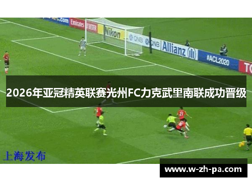 2026年亚冠精英联赛光州FC力克武里南联成功晋级