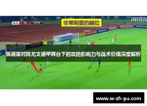 佩德里对阵尤文德甲舞台下的攻防影响力与战术价值深度解析 佩德里对阵尤文德甲舞台下的攻防影响力与战术价值深度解析