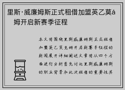 里斯·威廉姆斯正式租借加盟英乙莫克姆开启新赛季征程 里斯·威廉姆斯正式租借加盟英乙莫克姆开启新赛季征程
