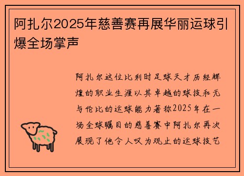 阿扎尔2025年慈善赛再展华丽运球引爆全场掌声