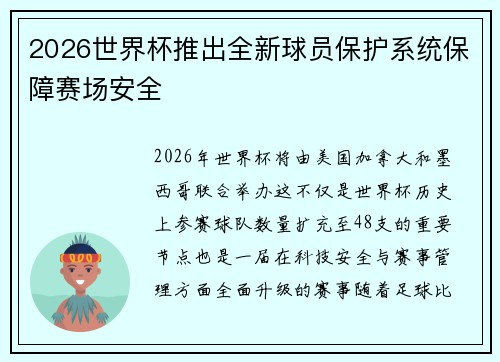 2026世界杯推出全新球员保护系统保障赛场安全