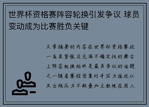 世界杯资格赛阵容轮换引发争议 球员变动成为比赛胜负关键