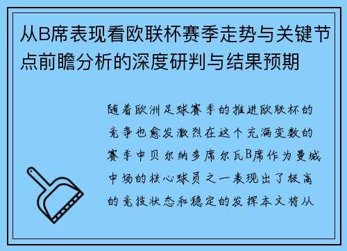 从B席表现看欧联杯赛季走势与关键节点前瞻分析的深度研判与结果预期 从B席表现看欧联杯赛季走势与关键节点前瞻分析的深度研判与结果预期
