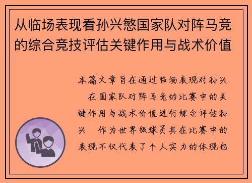 从临场表现看孙兴慜国家队对阵马竞的综合竞技评估关键作用与战术价值分析 从临场表现看孙兴慜国家队对阵马竞的综合竞技评估关键作用与战术价值分析