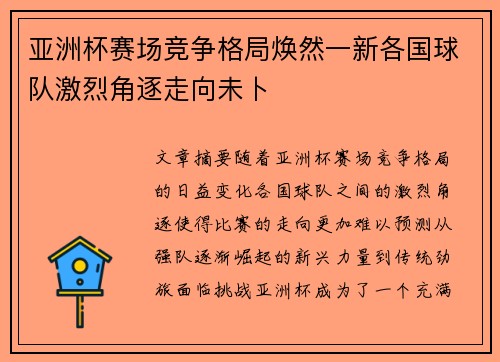 亚洲杯赛场竞争格局焕然一新各国球队激烈角逐走向未卜 亚洲杯赛场竞争格局焕然一新各国球队激烈角逐走向未卜