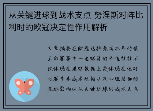 从关键进球到战术支点 努涅斯对阵比利时的欧冠决定性作用解析 从关键进球到战术支点 努涅斯对阵比利时的欧冠决定性作用解析