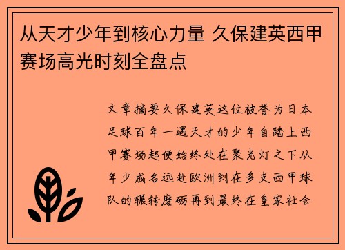 从天才少年到核心力量 久保建英西甲赛场高光时刻全盘点 从天才少年到核心力量 久保建英西甲赛场高光时刻全盘点