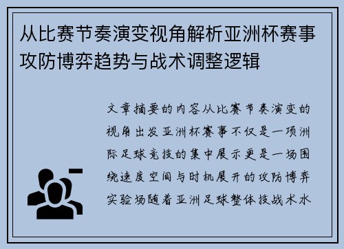 从比赛节奏演变视角解析亚洲杯赛事攻防博弈趋势与战术调整逻辑 从比赛节奏演变视角解析亚洲杯赛事攻防博弈趋势与战术调整逻辑