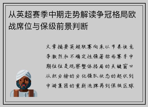 从英超赛季中期走势解读争冠格局欧战席位与保级前景判断 从英超赛季中期走势解读争冠格局欧战席位与保级前景判断