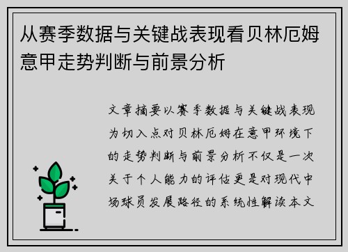 从赛季数据与关键战表现看贝林厄姆意甲走势判断与前景分析 从赛季数据与关键战表现看贝林厄姆意甲走势判断与前景分析