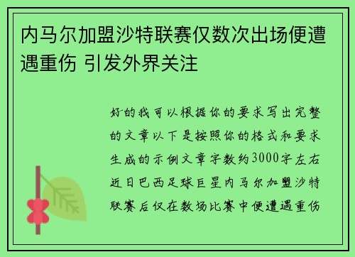 内马尔加盟沙特联赛仅数次出场便遭遇重伤 引发外界关注 内马尔加盟沙特联赛仅数次出场便遭遇重伤 引发外界关注