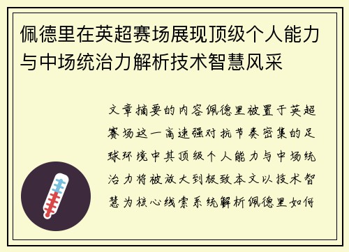 佩德里在英超赛场展现顶级个人能力与中场统治力解析技术智慧风采 佩德里在英超赛场展现顶级个人能力与中场统治力解析技术智慧风采