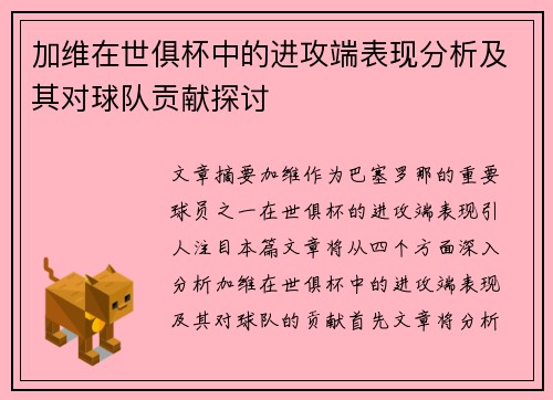 加维在世俱杯中的进攻端表现分析及其对球队贡献探讨 加维在世俱杯中的进攻端表现分析及其对球队贡献探讨