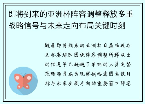 即将到来的亚洲杯阵容调整释放多重战略信号与未来走向布局关键时刻 即将到来的亚洲杯阵容调整释放多重战略信号与未来走向布局关键时刻