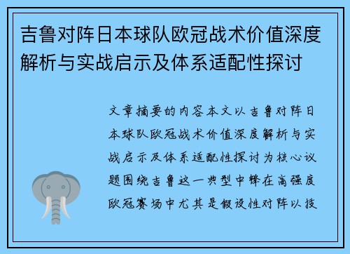 吉鲁对阵日本球队欧冠战术价值深度解析与实战启示及体系适配性探讨