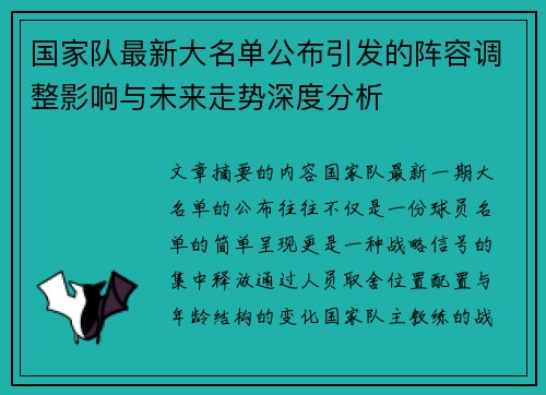 国家队最新大名单公布引发的阵容调整影响与未来走势深度分析 国家队最新大名单公布引发的阵容调整影响与未来走势深度分析