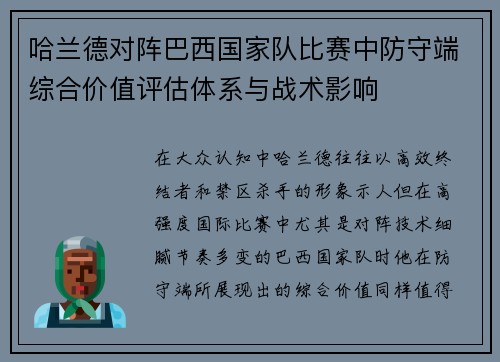 哈兰德对阵巴西国家队比赛中防守端综合价值评估体系与战术影响