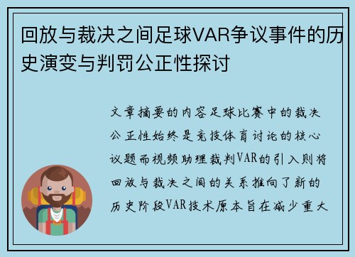 回放与裁决之间足球VAR争议事件的历史演变与判罚公正性探讨 回放与裁决之间足球VAR争议事件的历史演变与判罚公正性探讨