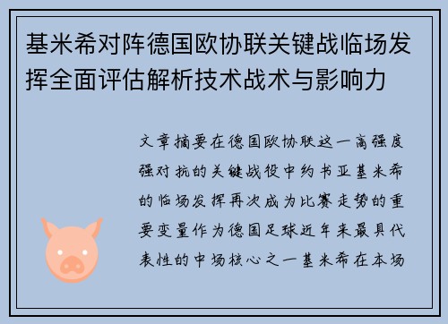 基米希对阵德国欧协联关键战临场发挥全面评估解析技术战术与影响力