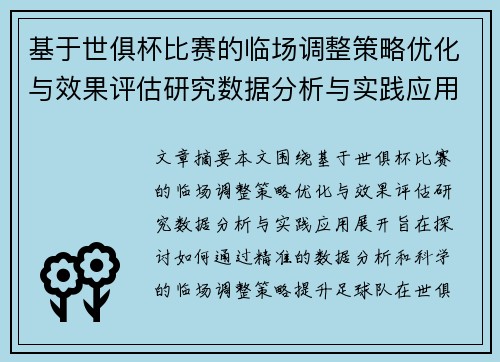 基于世俱杯比赛的临场调整策略优化与效果评估研究数据分析与实践应用