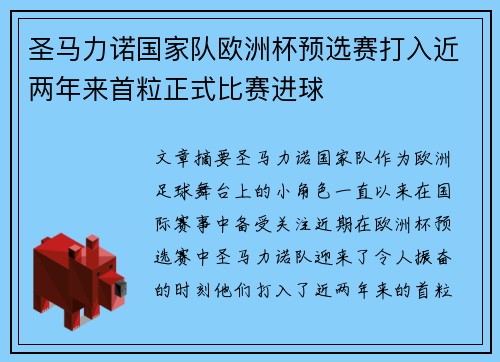 圣马力诺国家队欧洲杯预选赛打入近两年来首粒正式比赛进球 圣马力诺国家队欧洲杯预选赛打入近两年来首粒正式比赛进球