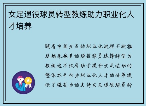 女足退役球员转型教练助力职业化人才培养 女足退役球员转型教练助力职业化人才培养