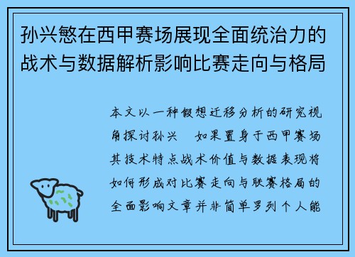 孙兴慜在西甲赛场展现全面统治力的战术与数据解析影响比赛走向与格局