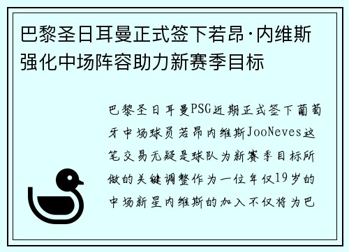 巴黎圣日耳曼正式签下若昂·内维斯 强化中场阵容助力新赛季目标