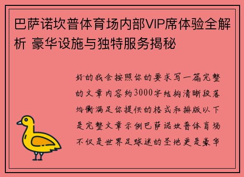 巴萨诺坎普体育场内部VIP席体验全解析 豪华设施与独特服务揭秘 巴萨诺坎普体育场内部VIP席体验全解析 豪华设施与独特服务揭秘