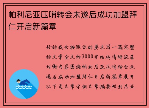 帕利尼亚压哨转会未遂后成功加盟拜仁开启新篇章