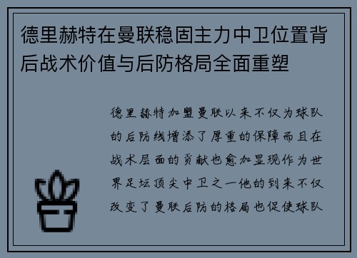德里赫特在曼联稳固主力中卫位置背后战术价值与后防格局全面重塑