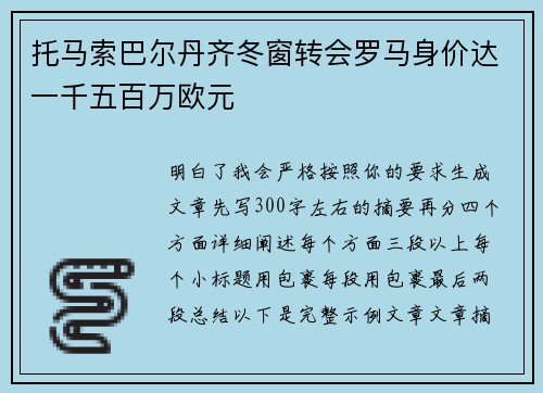 托马索巴尔丹齐冬窗转会罗马身价达一千五百万欧元