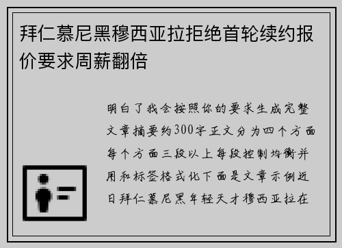 拜仁慕尼黑穆西亚拉拒绝首轮续约报价要求周薪翻倍