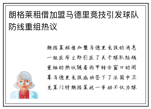 朗格莱租借加盟马德里竞技引发球队防线重组热议