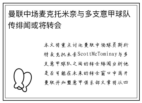 曼联中场麦克托米奈与多支意甲球队传绯闻或将转会