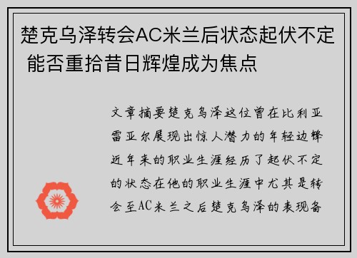 楚克乌泽转会AC米兰后状态起伏不定 能否重拾昔日辉煌成为焦点