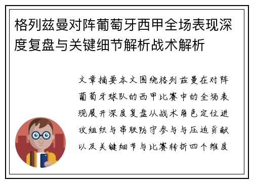格列兹曼对阵葡萄牙西甲全场表现深度复盘与关键细节解析战术解析 格列兹曼对阵葡萄牙西甲全场表现深度复盘与关键细节解析战术解析