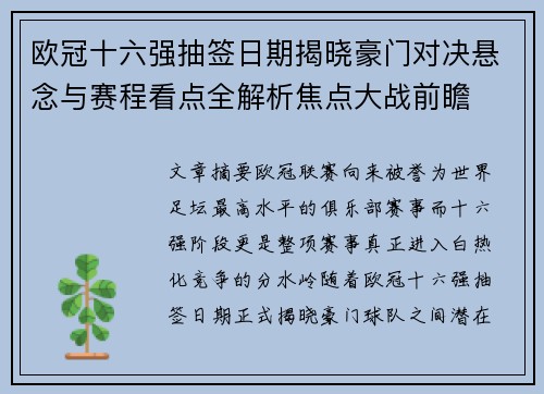 欧冠十六强抽签日期揭晓豪门对决悬念与赛程看点全解析焦点大战前瞻 欧冠十六强抽签日期揭晓豪门对决悬念与赛程看点全解析焦点大战前瞻