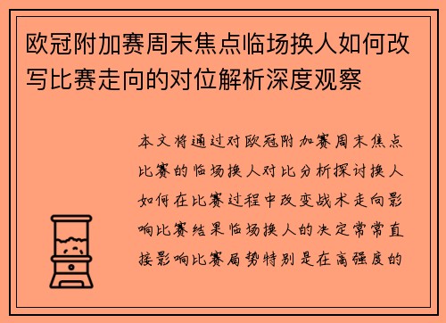 欧冠附加赛周末焦点临场换人如何改写比赛走向的对位解析深度观察