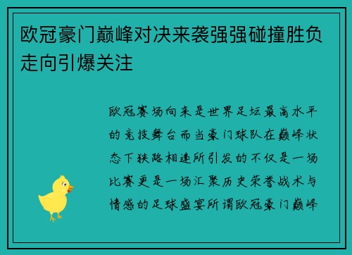欧冠豪门巅峰对决来袭强强碰撞胜负走向引爆关注 欧冠豪门巅峰对决来袭强强碰撞胜负走向引爆关注