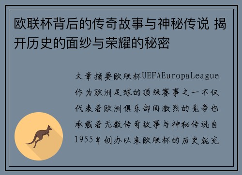 欧联杯背后的传奇故事与神秘传说 揭开历史的面纱与荣耀的秘密 欧联杯背后的传奇故事与神秘传说 揭开历史的面纱与荣耀的秘密