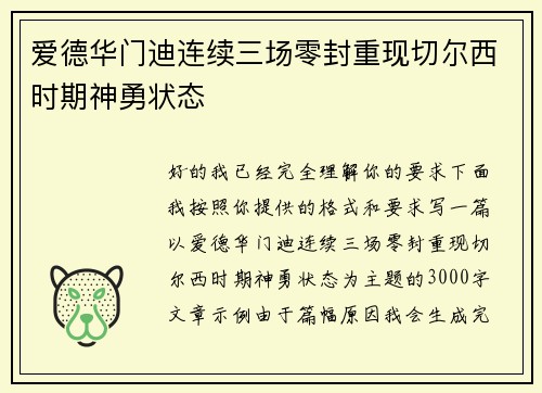 爱德华门迪连续三场零封重现切尔西时期神勇状态