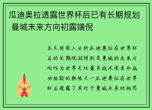 瓜迪奥拉透露世界杯后已有长期规划 曼城未来方向初露端倪